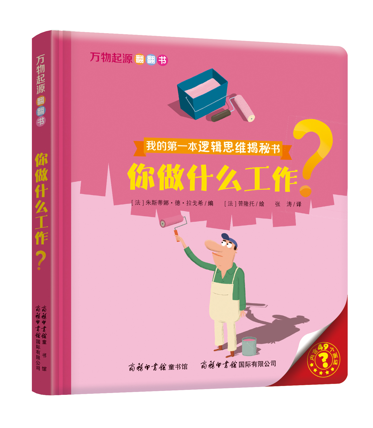 “我的第一本邏輯思維揭秘書”《萬物起源翻翻書·你做什么工作？》